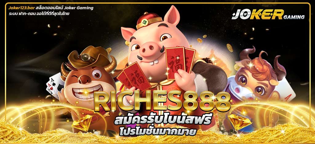 บทบาทสำคัญในการพัฒนา riches888