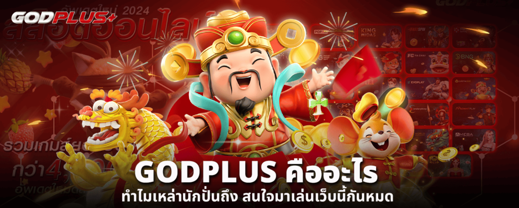 godplusสล็อต